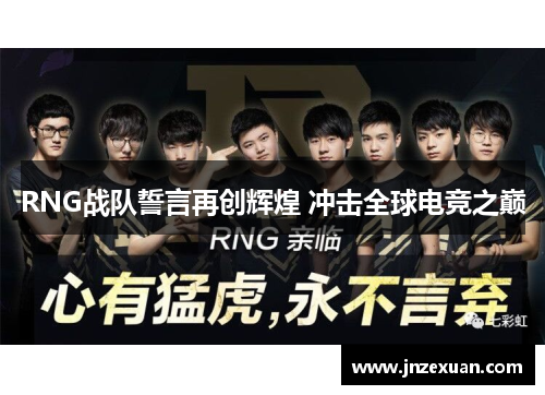 RNG战队誓言再创辉煌 冲击全球电竞之巅