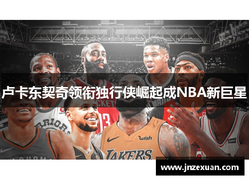 卢卡东契奇领衔独行侠崛起成NBA新巨星