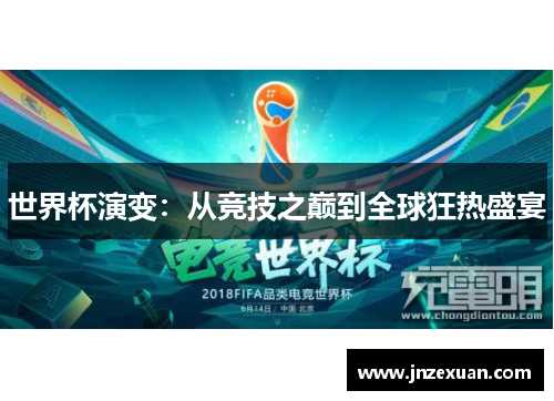 世界杯演变：从竞技之巅到全球狂热盛宴