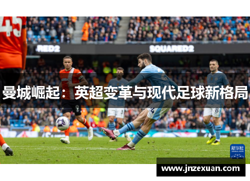 曼城崛起：英超变革与现代足球新格局
