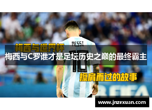 梅西与C罗谁才是足坛历史之巅的最终霸主