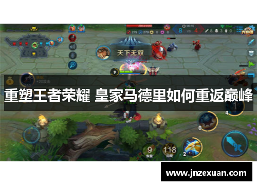 重塑王者荣耀 皇家马德里如何重返巅峰