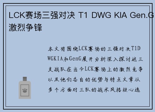 LCK赛场三强对决 T1 DWG KIA Gen.G激烈争锋