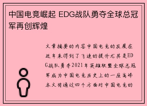 中国电竞崛起 EDG战队勇夺全球总冠军再创辉煌