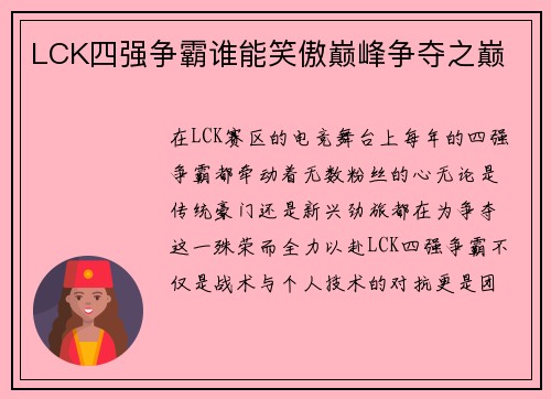 LCK四强争霸谁能笑傲巅峰争夺之巅