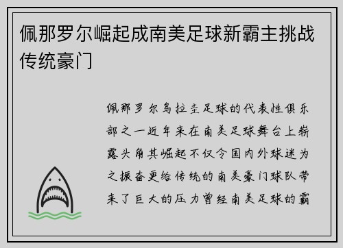 佩那罗尔崛起成南美足球新霸主挑战传统豪门