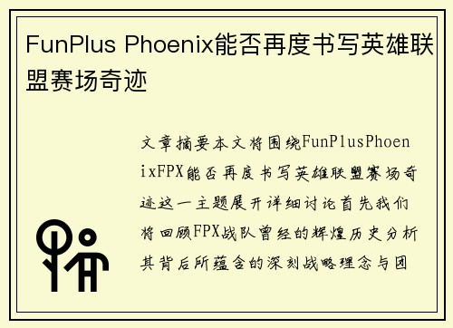 FunPlus Phoenix能否再度书写英雄联盟赛场奇迹