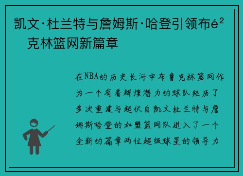 凯文·杜兰特与詹姆斯·哈登引领布鲁克林篮网新篇章