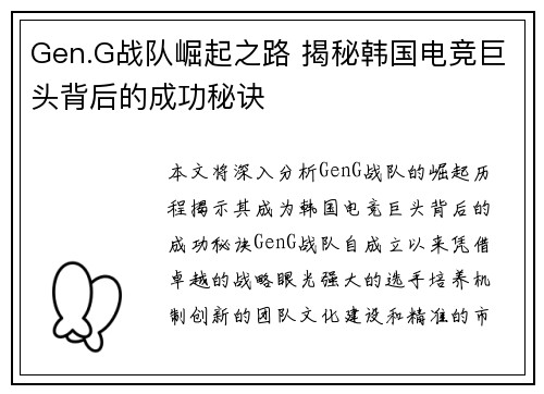 Gen.G战队崛起之路 揭秘韩国电竞巨头背后的成功秘诀
