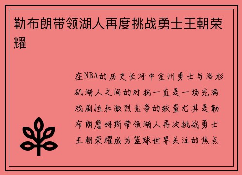 勒布朗带领湖人再度挑战勇士王朝荣耀