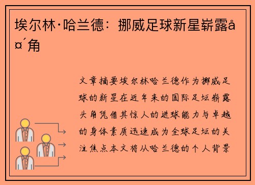 埃尔林·哈兰德：挪威足球新星崭露头角