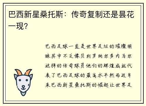 巴西新星桑托斯：传奇复制还是昙花一现？