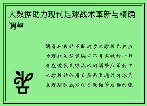 大数据助力现代足球战术革新与精确调整
