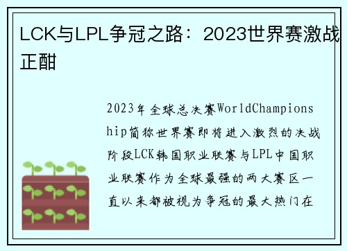 LCK与LPL争冠之路：2023世界赛激战正酣