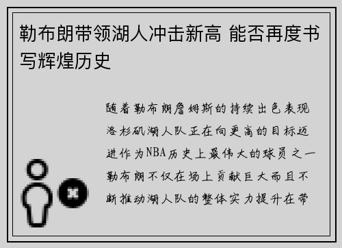 勒布朗带领湖人冲击新高 能否再度书写辉煌历史