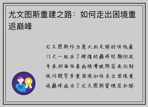 尤文图斯重建之路：如何走出困境重返巅峰