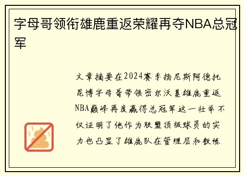 字母哥领衔雄鹿重返荣耀再夺NBA总冠军