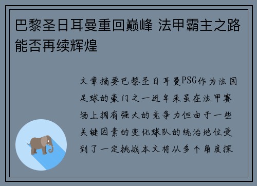 巴黎圣日耳曼重回巅峰 法甲霸主之路能否再续辉煌