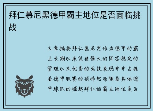 拜仁慕尼黑德甲霸主地位是否面临挑战