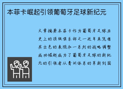 本菲卡崛起引领葡萄牙足球新纪元