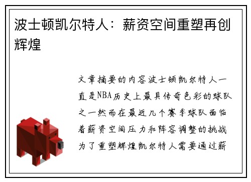 波士顿凯尔特人：薪资空间重塑再创辉煌