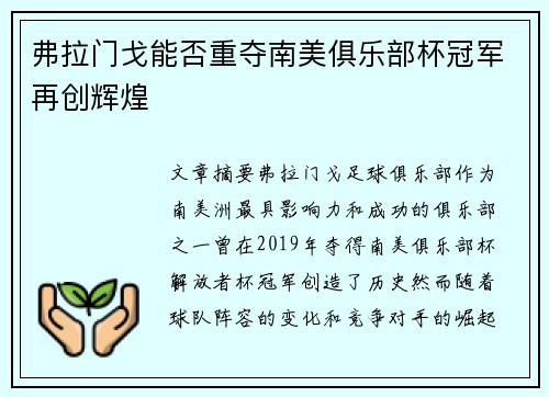 弗拉门戈能否重夺南美俱乐部杯冠军再创辉煌