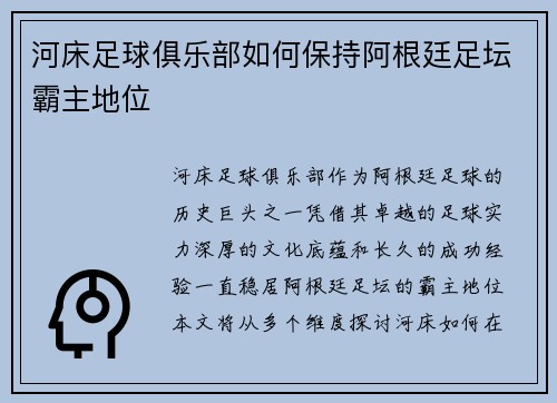 河床足球俱乐部如何保持阿根廷足坛霸主地位