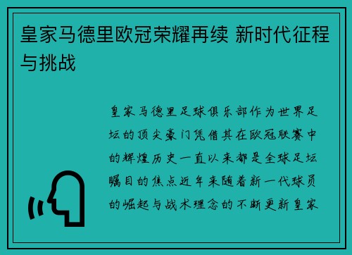 皇家马德里欧冠荣耀再续 新时代征程与挑战