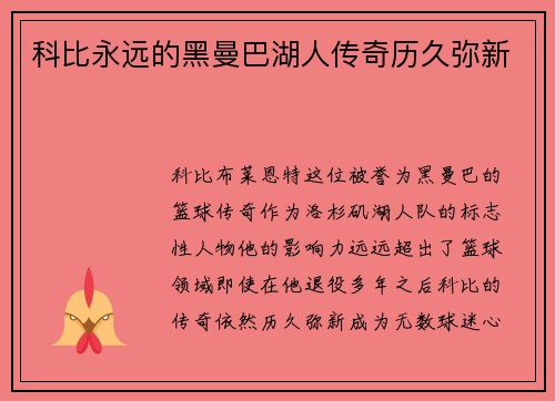 科比永远的黑曼巴湖人传奇历久弥新