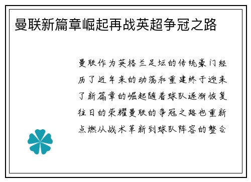 曼联新篇章崛起再战英超争冠之路