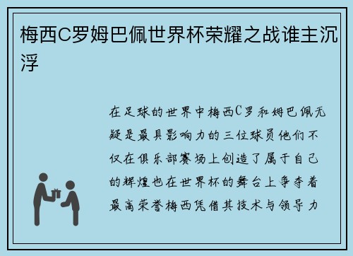 梅西C罗姆巴佩世界杯荣耀之战谁主沉浮