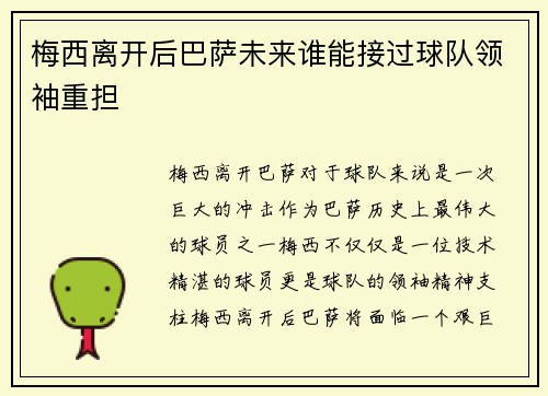 梅西离开后巴萨未来谁能接过球队领袖重担