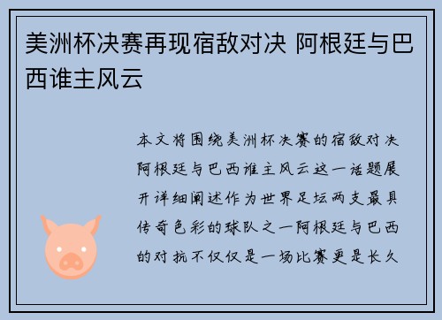 美洲杯决赛再现宿敌对决 阿根廷与巴西谁主风云