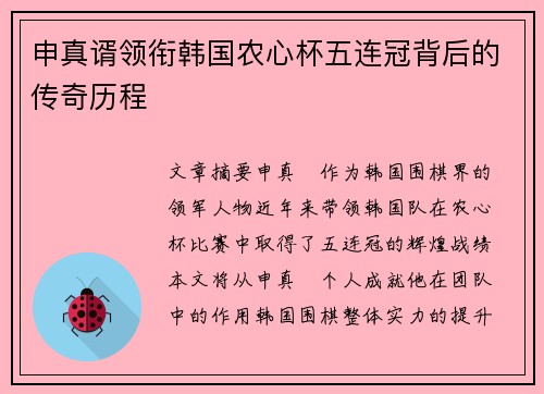 申真谞领衔韩国农心杯五连冠背后的传奇历程