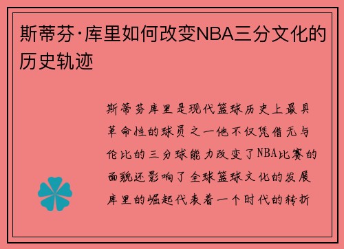 斯蒂芬·库里如何改变NBA三分文化的历史轨迹