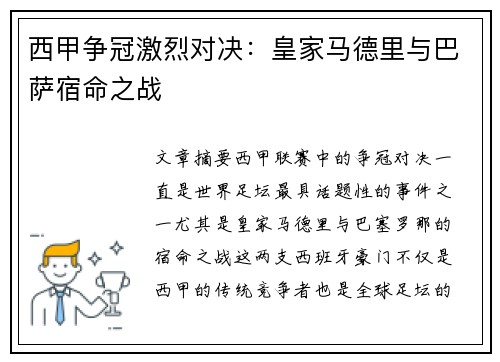 西甲争冠激烈对决：皇家马德里与巴萨宿命之战