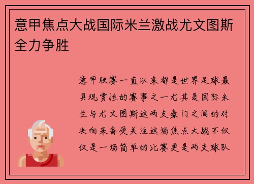 意甲焦点大战国际米兰激战尤文图斯全力争胜