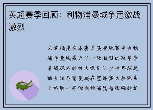 英超赛季回顾：利物浦曼城争冠激战激烈