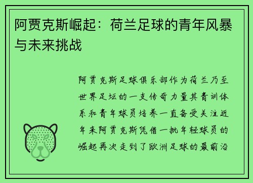阿贾克斯崛起：荷兰足球的青年风暴与未来挑战