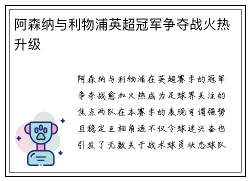 阿森纳与利物浦英超冠军争夺战火热升级