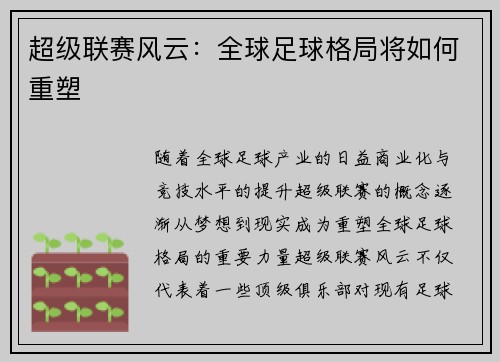 超级联赛风云：全球足球格局将如何重塑