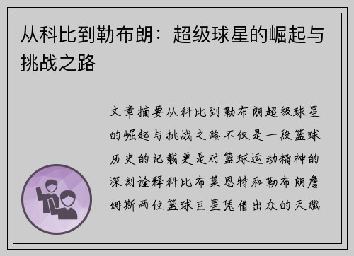 从科比到勒布朗：超级球星的崛起与挑战之路