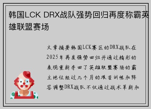 韩国LCK DRX战队强势回归再度称霸英雄联盟赛场