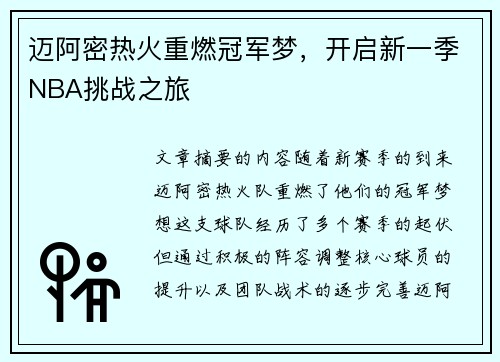 迈阿密热火重燃冠军梦，开启新一季NBA挑战之旅