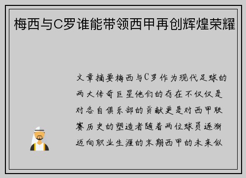 梅西与C罗谁能带领西甲再创辉煌荣耀