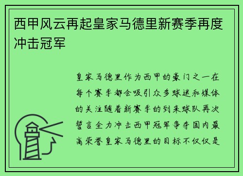 西甲风云再起皇家马德里新赛季再度冲击冠军