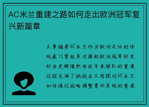 AC米兰重建之路如何走出欧洲冠军复兴新篇章