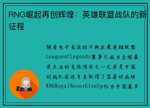 RNG崛起再创辉煌：英雄联盟战队的新征程