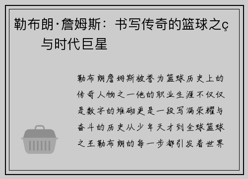 勒布朗·詹姆斯：书写传奇的篮球之王与时代巨星