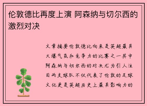 伦敦德比再度上演 阿森纳与切尔西的激烈对决